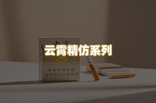 云霄精仿系列