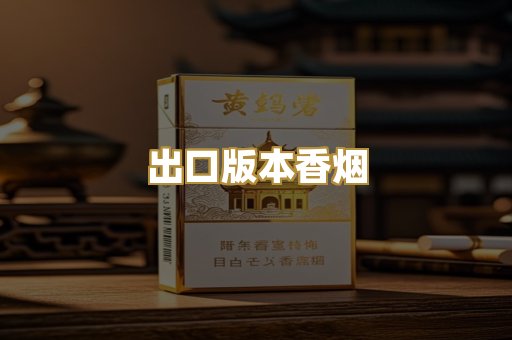 出口版本香烟